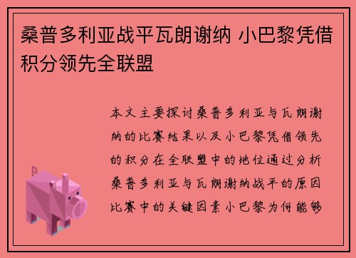 桑普多利亚战平瓦朗谢纳 小巴黎凭借积分领先全联盟