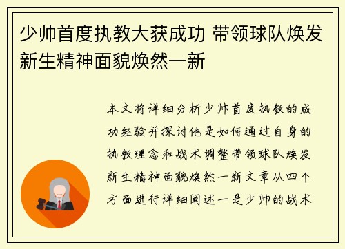少帅首度执教大获成功 带领球队焕发新生精神面貌焕然一新