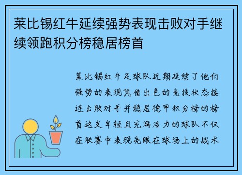 莱比锡红牛延续强势表现击败对手继续领跑积分榜稳居榜首