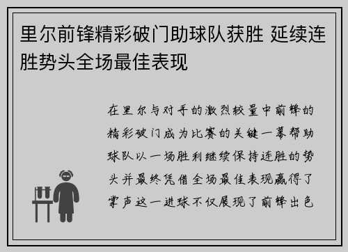 里尔前锋精彩破门助球队获胜 延续连胜势头全场最佳表现