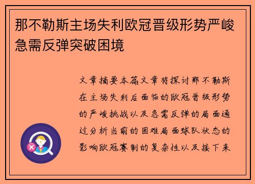 那不勒斯主场失利欧冠晋级形势严峻急需反弹突破困境