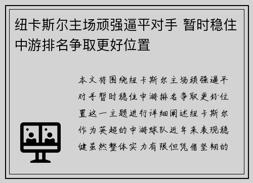 纽卡斯尔主场顽强逼平对手 暂时稳住中游排名争取更好位置