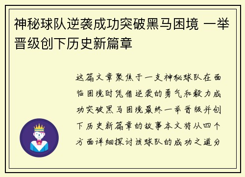 神秘球队逆袭成功突破黑马困境 一举晋级创下历史新篇章