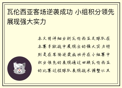 瓦伦西亚客场逆袭成功 小组积分领先展现强大实力
