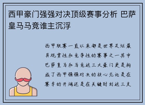 西甲豪门强强对决顶级赛事分析 巴萨皇马马竞谁主沉浮
