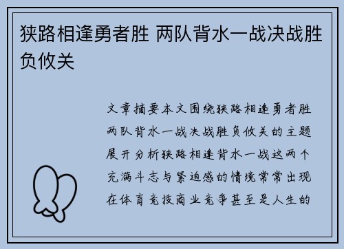 狭路相逢勇者胜 两队背水一战决战胜负攸关
