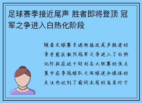 足球赛季接近尾声 胜者即将登顶 冠军之争进入白热化阶段