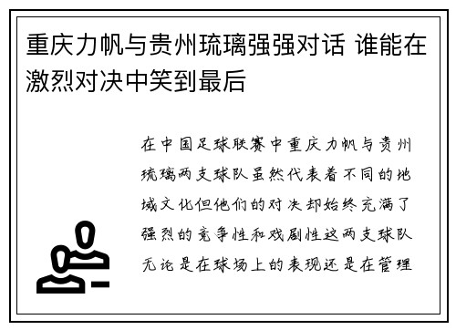 重庆力帆与贵州琉璃强强对话 谁能在激烈对决中笑到最后