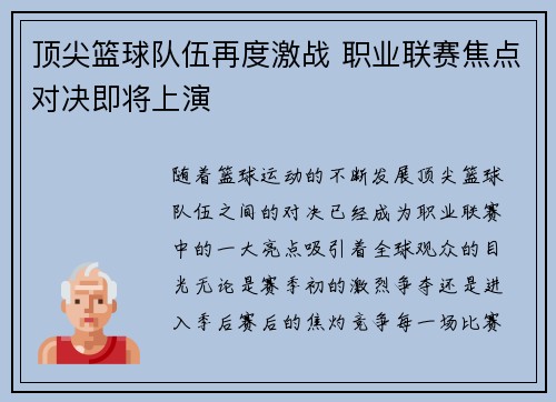 顶尖篮球队伍再度激战 职业联赛焦点对决即将上演
