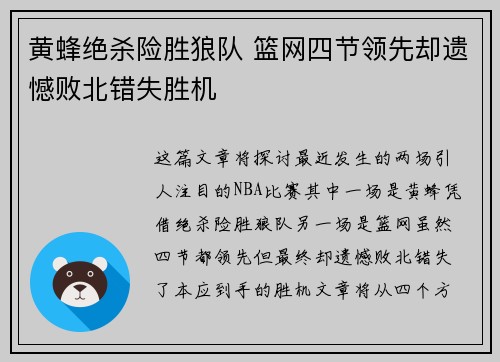 黄蜂绝杀险胜狼队 篮网四节领先却遗憾败北错失胜机
