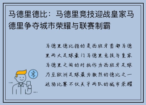 马德里德比：马德里竞技迎战皇家马德里争夺城市荣耀与联赛制霸