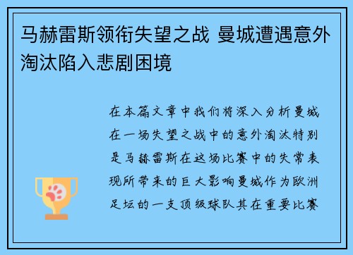 马赫雷斯领衔失望之战 曼城遭遇意外淘汰陷入悲剧困境