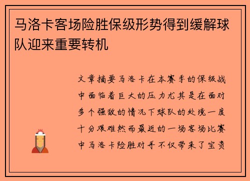 马洛卡客场险胜保级形势得到缓解球队迎来重要转机