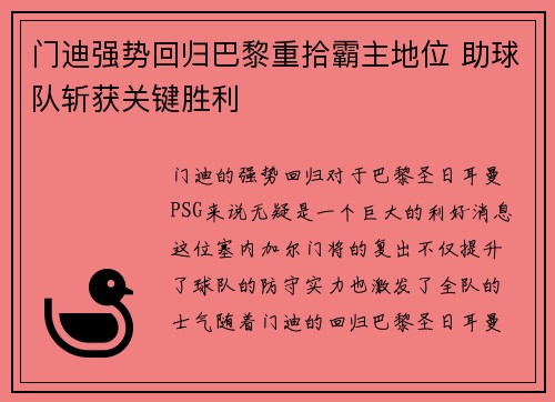 门迪强势回归巴黎重拾霸主地位 助球队斩获关键胜利