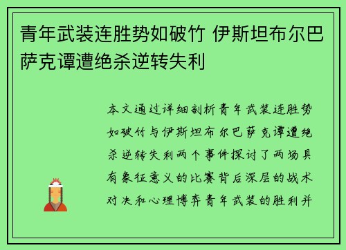 青年武装连胜势如破竹 伊斯坦布尔巴萨克谭遭绝杀逆转失利