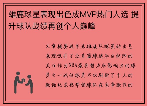雄鹿球星表现出色成MVP热门人选 提升球队战绩再创个人巅峰