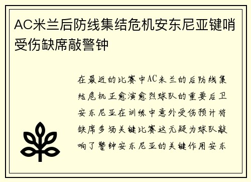 AC米兰后防线集结危机安东尼亚键哨受伤缺席敲警钟