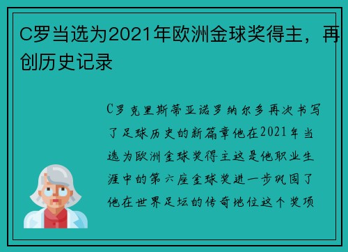 C罗当选为2021年欧洲金球奖得主，再创历史记录