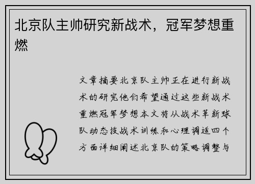 北京队主帅研究新战术，冠军梦想重燃
