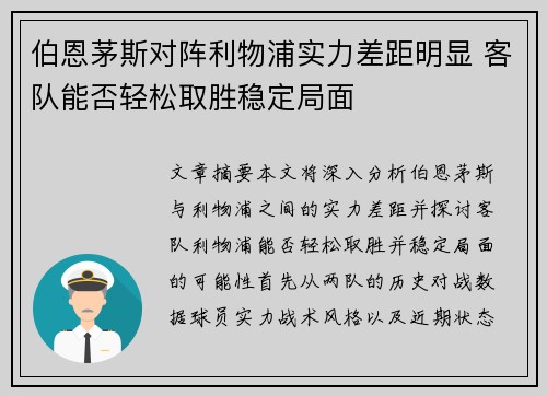 伯恩茅斯对阵利物浦实力差距明显 客队能否轻松取胜稳定局面
