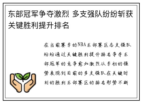 东部冠军争夺激烈 多支强队纷纷斩获关键胜利提升排名