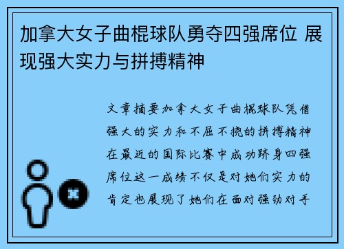 加拿大女子曲棍球队勇夺四强席位 展现强大实力与拼搏精神