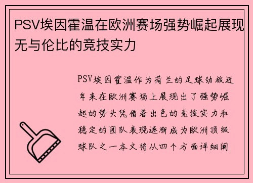 PSV埃因霍温在欧洲赛场强势崛起展现无与伦比的竞技实力