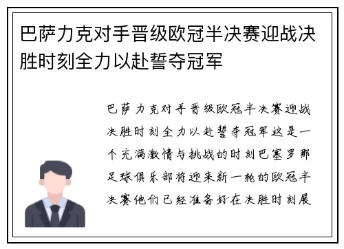 巴萨力克对手晋级欧冠半决赛迎战决胜时刻全力以赴誓夺冠军