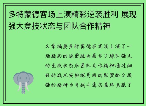 多特蒙德客场上演精彩逆袭胜利 展现强大竞技状态与团队合作精神