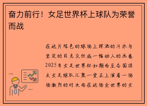 奋力前行！女足世界杯上球队为荣誉而战