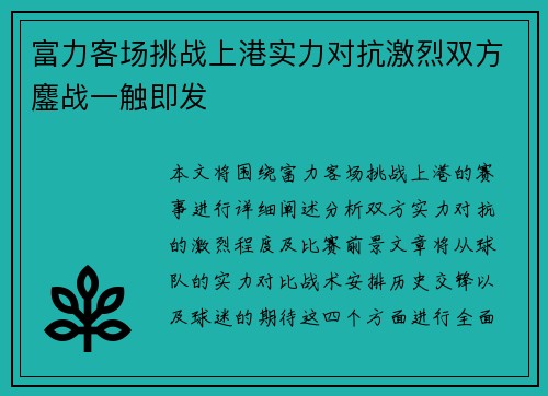 富力客场挑战上港实力对抗激烈双方鏖战一触即发