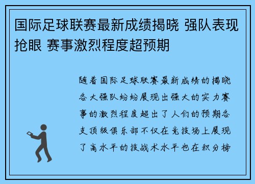 国际足球联赛最新成绩揭晓 强队表现抢眼 赛事激烈程度超预期