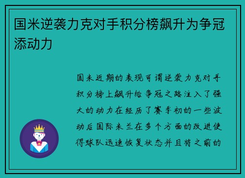 国米逆袭力克对手积分榜飙升为争冠添动力