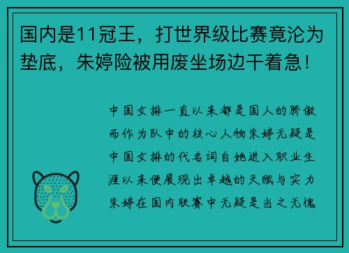 国内是11冠王，打世界级比赛竟沦为垫底，朱婷险被用废坐场边干着急！