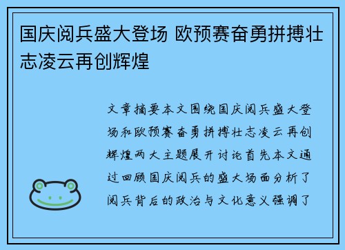 国庆阅兵盛大登场 欧预赛奋勇拼搏壮志凌云再创辉煌