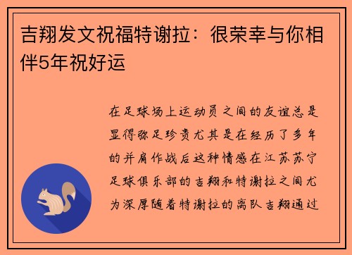 吉翔发文祝福特谢拉：很荣幸与你相伴5年祝好运