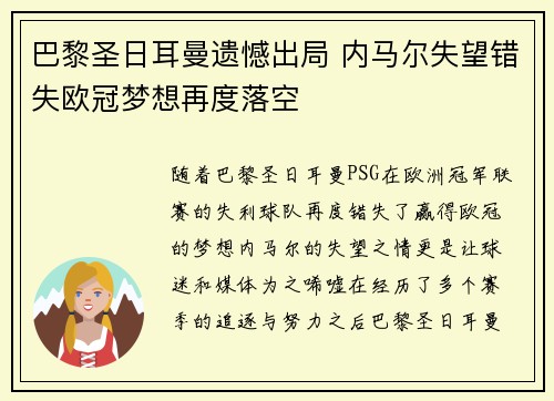 巴黎圣日耳曼遗憾出局 内马尔失望错失欧冠梦想再度落空