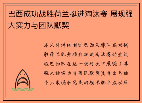 巴西成功战胜荷兰挺进淘汰赛 展现强大实力与团队默契