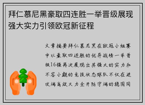 拜仁慕尼黑豪取四连胜一举晋级展现强大实力引领欧冠新征程