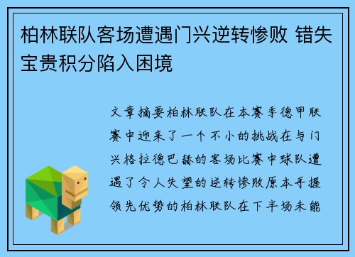 柏林联队客场遭遇门兴逆转惨败 错失宝贵积分陷入困境