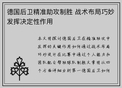 德国后卫精准助攻制胜 战术布局巧妙发挥决定性作用