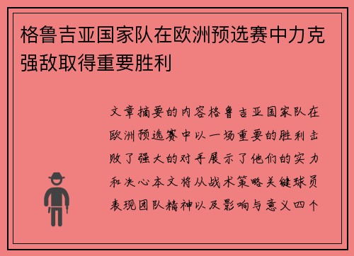 格鲁吉亚国家队在欧洲预选赛中力克强敌取得重要胜利
