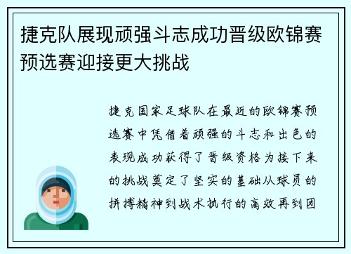捷克队展现顽强斗志成功晋级欧锦赛预选赛迎接更大挑战