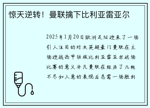 惊天逆转！曼联擒下比利亚雷亚尔