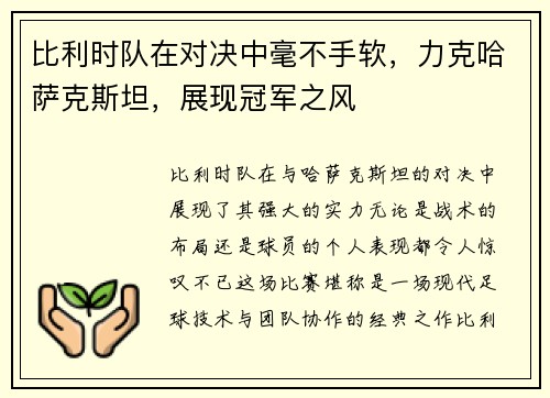 比利时队在对决中毫不手软，力克哈萨克斯坦，展现冠军之风