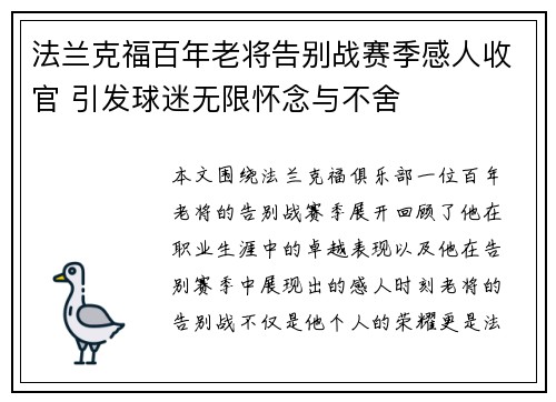 法兰克福百年老将告别战赛季感人收官 引发球迷无限怀念与不舍