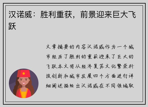 汉诺威：胜利重获，前景迎来巨大飞跃