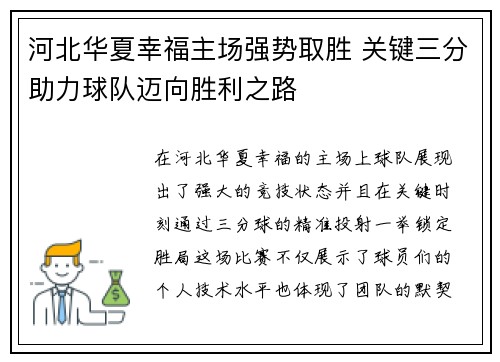 河北华夏幸福主场强势取胜 关键三分助力球队迈向胜利之路