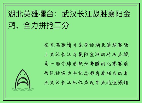湖北英雄擂台：武汉长江战胜襄阳金鸿，全力拼抢三分