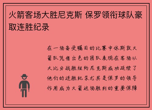 火箭客场大胜尼克斯 保罗领衔球队豪取连胜纪录